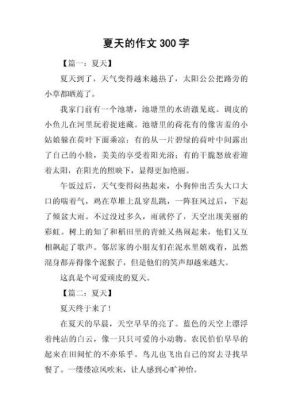 夏天作文怎么写_夏天作文300字如何扩写到800字-第1张图片-星辰妙记