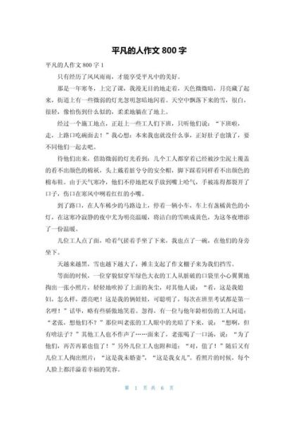 小人物的魅力作文怎么写_平凡人物如何打动人心-第2张图片-星辰妙记