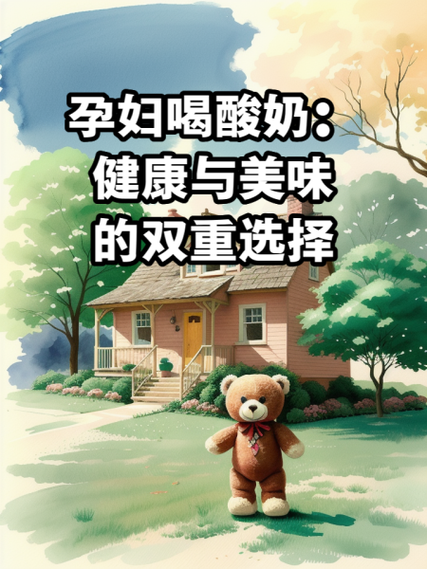 孕妇喝酸奶对胎儿好吗_孕妇一天喝多少酸奶合适-第1张图片-星辰妙记