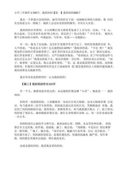 妈妈作文300字怎么写_妈妈作文300字写作技巧-第2张图片-星辰妙记