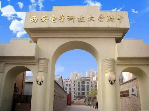 西安电子科技大学附属中学怎么样_招生条件是什么-第1张图片-星辰妙记