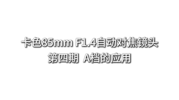 85mm镜头光圈怎么选_85mm镜头最佳光圈是多少-第1张图片-星辰妙记