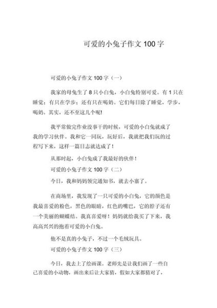 小兔子怎么写作文_小兔子作文素材有哪些-第2张图片-星辰妙记