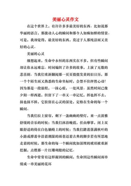 美丽心灵作文怎么写_美丽心灵作文素材有哪些-第3张图片-星辰妙记