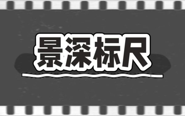 景深标尺怎么看_景深标尺怎么读-第3张图片-星辰妙记