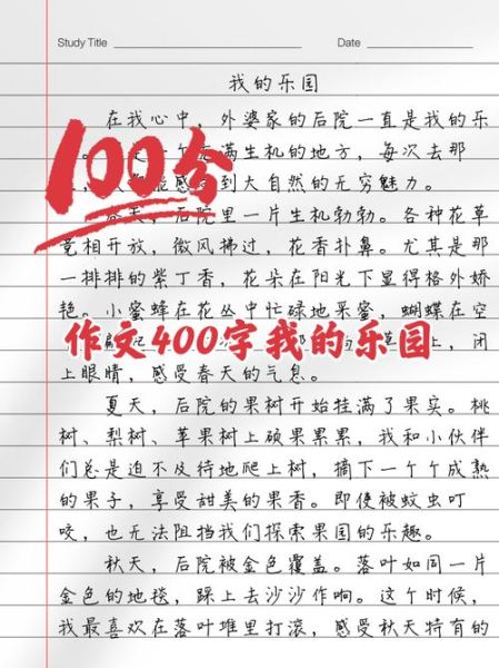 我的乐园作文400字怎么写_小学生写景作文技巧-第1张图片-星辰妙记