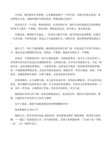 青春梦想作文800字怎么写_青春梦想作文800字范文-第1张图片-星辰妙记