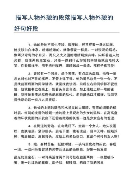 描写人物外貌的作文怎么写_人物外貌描写技巧有哪些-第3张图片-星辰妙记
