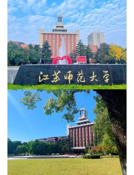 江苏师范大学在哪个城市_江苏师范大学具体位置在哪-第2张图片-星辰妙记