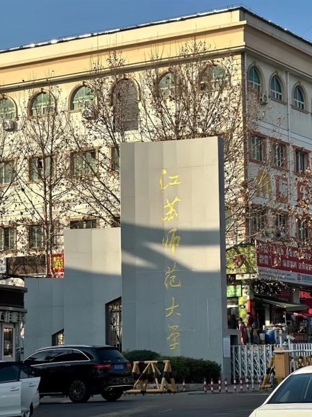 江苏师范大学在哪个城市_江苏师范大学具体位置在哪-第1张图片-星辰妙记