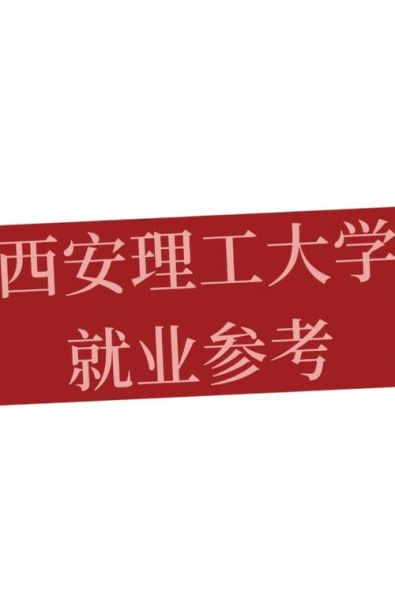 西安理工大学就业信息网怎么用_校园招聘流程是什么-第2张图片-星辰妙记