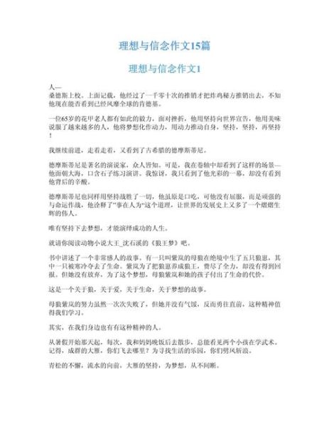 理想信念作文怎么写_理想信念作文素材有哪些-第2张图片-星辰妙记