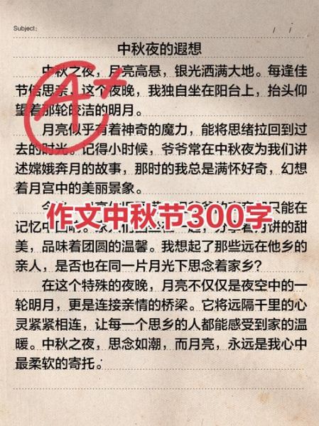 小学生中秋节作文怎么写_中秋节作文300字范文-第2张图片-星辰妙记