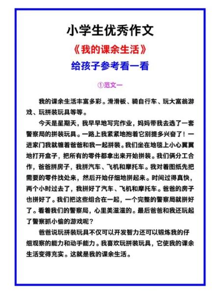 我的课余生活怎么写_作文素材有哪些-第2张图片-星辰妙记