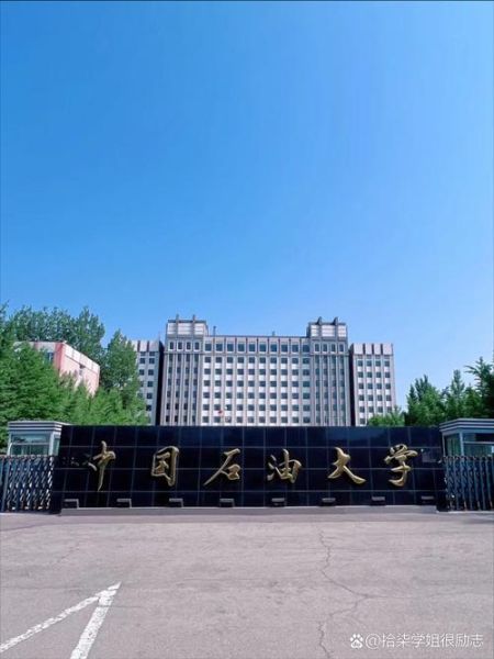 中国石油大学在哪_中国石油大学有几个校区-第1张图片-星辰妙记