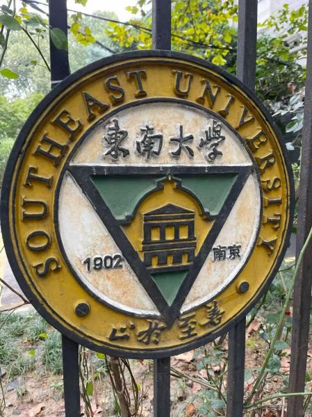 东南大学校徽含义是什么_校徽设计元素有哪些-第2张图片-星辰妙记