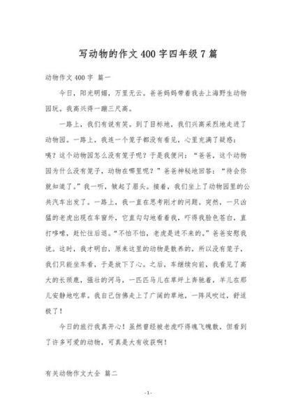 四年级动物作文怎么写_400字动物作文范例-第1张图片-星辰妙记