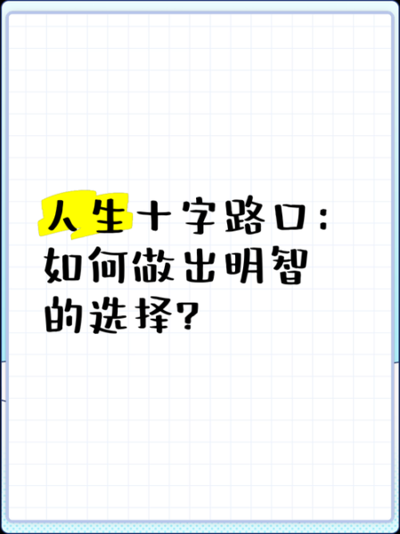 人生的选择有哪些_如何做出正确决定-第2张图片-星辰妙记