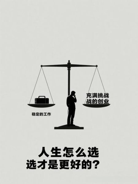 人生的选择有哪些_如何做出正确决定-第3张图片-星辰妙记