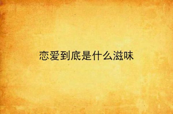 谈恋爱是什么感觉_如何维持长久恋爱-第1张图片-星辰妙记