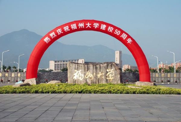 福州有哪些大学_福州大学怎么样-第2张图片-星辰妙记