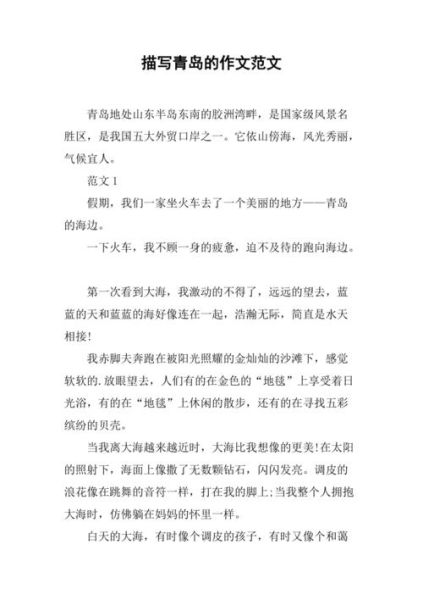 青岛之旅作文怎么写_青岛旅游作文800字范文-第1张图片-星辰妙记