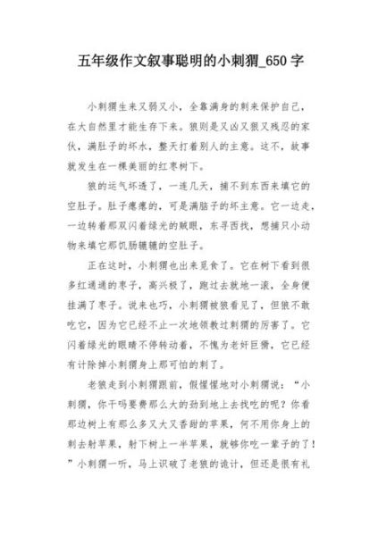 刺猬怎么写作文_小学生写刺猬的作文技巧-第2张图片-星辰妙记