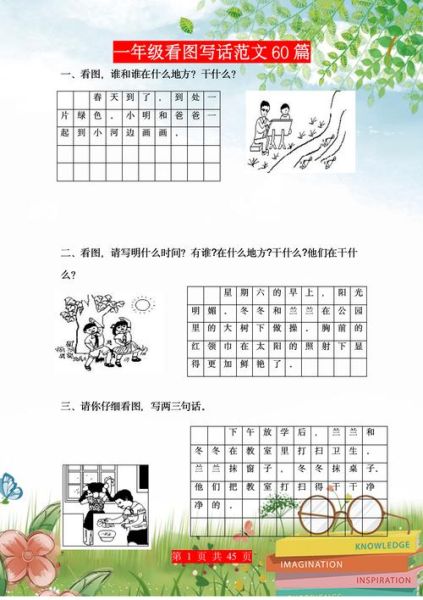 一年级作文怎么写_小学生看图写话技巧-第1张图片-星辰妙记