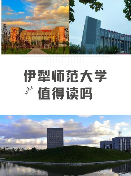 伊犁师范大学怎么样_值得报考吗-第1张图片-星辰妙记