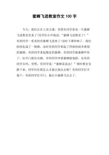 蜜蜂飞进教室怎么办_小学生作文怎么写-第1张图片-星辰妙记