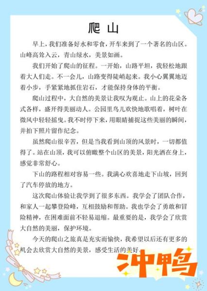 登山作文怎么写_如何描写登山过程-第2张图片-星辰妙记