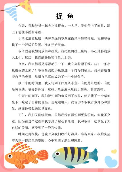 抓鱼作文怎么写_抓鱼作文写作技巧-第1张图片-星辰妙记