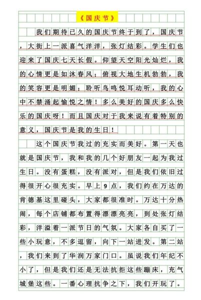 国庆节作文怎么写_如何写出不一样的国庆见闻-第2张图片-星辰妙记