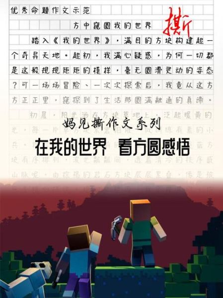 我的世界作文怎么写_我的世界作文写作技巧-第1张图片-星辰妙记