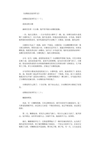 如何写动物童话作文_动物童话作文怎么写-第1张图片-星辰妙记