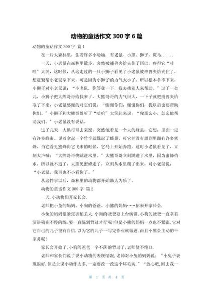 如何写动物童话作文_动物童话作文怎么写-第2张图片-星辰妙记