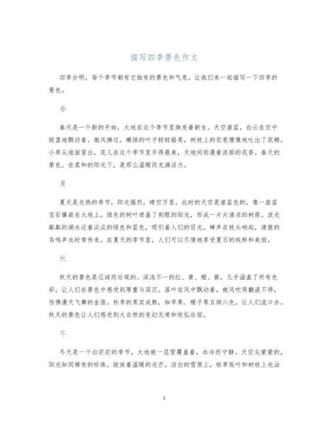 四季作文怎么写_描写四季景色的优美段落-第3张图片-星辰妙记