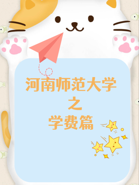 河南师范大学新联学院怎么样_河南师范大学新联学院学费-第2张图片-星辰妙记 河南师范大学新联学院怎么样_河南师范大学新联学院学费-第2张图片-星辰妙记