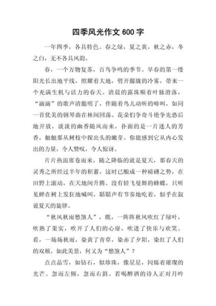 四季作文怎么写_描写四季景色的优美段落-第2张图片-星辰妙记