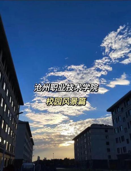 沧州有哪些大学_沧州本科院校排名-第2张图片-星辰妙记 沧州有哪些大学_沧州本科院校排名-第2张图片-星辰妙记