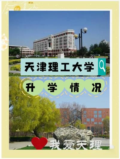天津理工大学怎么样_天津理工大学专业排名-第1张图片-星辰妙记 天津理工大学怎么样_天津理工大学专业排名-第1张图片-星辰妙记