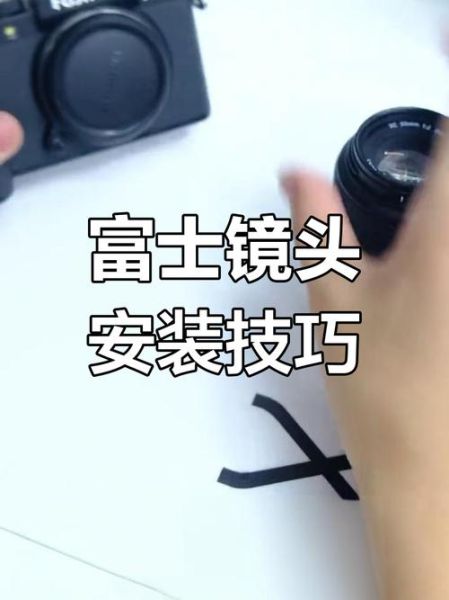 富士相机怎么安装镜头_富士镜头安装步骤详解-第1张图片-星辰妙记