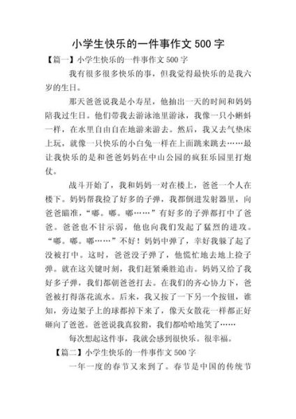 如何写出快乐的作文_作文怎么写才有趣-第2张图片-星辰妙记