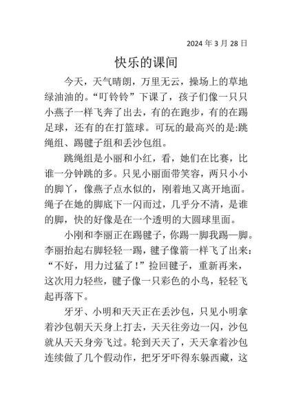 如何写出快乐的作文_作文怎么写才有趣-第3张图片-星辰妙记