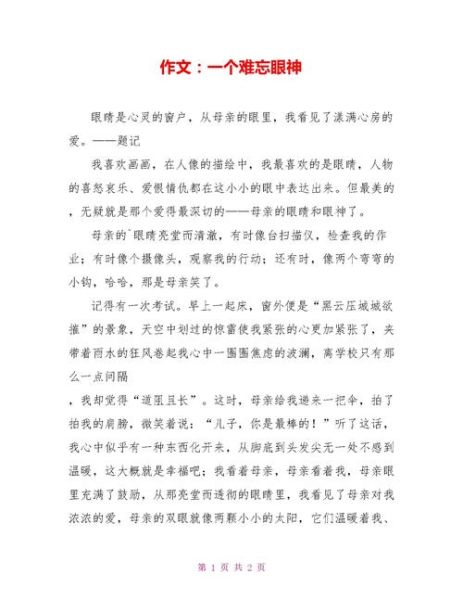 难忘的眼神作文怎么写_难忘的眼神开头结尾怎么写-第2张图片-星辰妙记