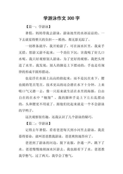暑假游泳作文怎么写_如何写生动-第2张图片-星辰妙记