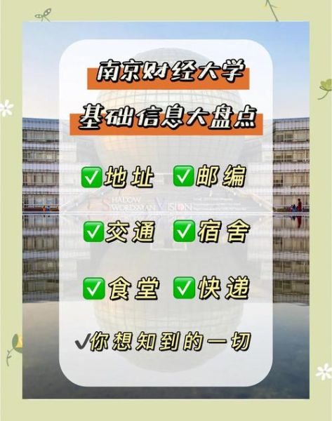 南京财经大学地址在哪里_交通路线怎么走-第3张图片-星辰妙记
