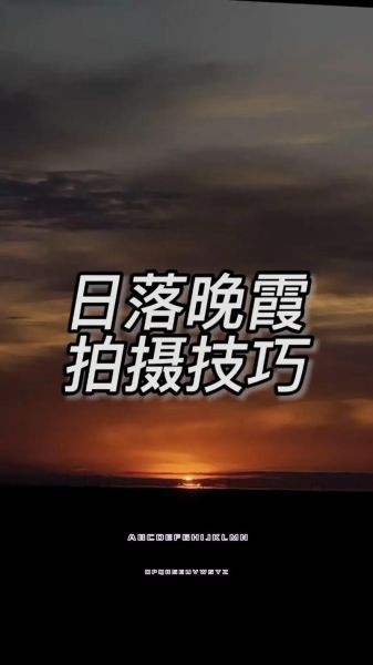 拍日落用什么镜头_如何选焦段-第1张图片-星辰妙记