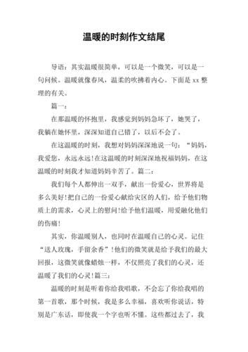 留下温暖作文怎么写_留下温暖作文开头结尾-第3张图片-星辰妙记