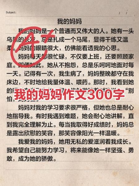我的妈妈300字作文怎么写_如何写妈妈作文感人-第1张图片-星辰妙记